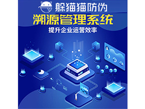 二維碼溯源系統具有什么優勢作用？