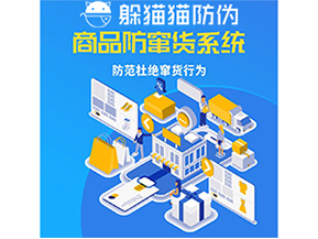 運用防偽防竄貨系統具有什么功能？能帶來什么意義？