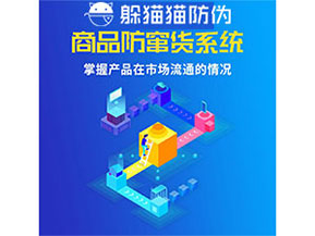 企業(yè)運用防竄貨管理系統(tǒng)能帶來什么優(yōu)勢？