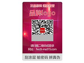 品牌定制激光防偽標簽具有什么作用？